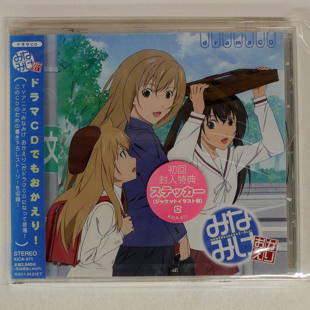 未開封 VA/「みなみけ おかえり」ドラマCD/FRONTIER WORKS KICA971 CD □ - メルカリ 未開封 VA/「みなみけ おかえり」ドラマCD/FRONTIER WORKS KICA971 CD □ - メルカリ