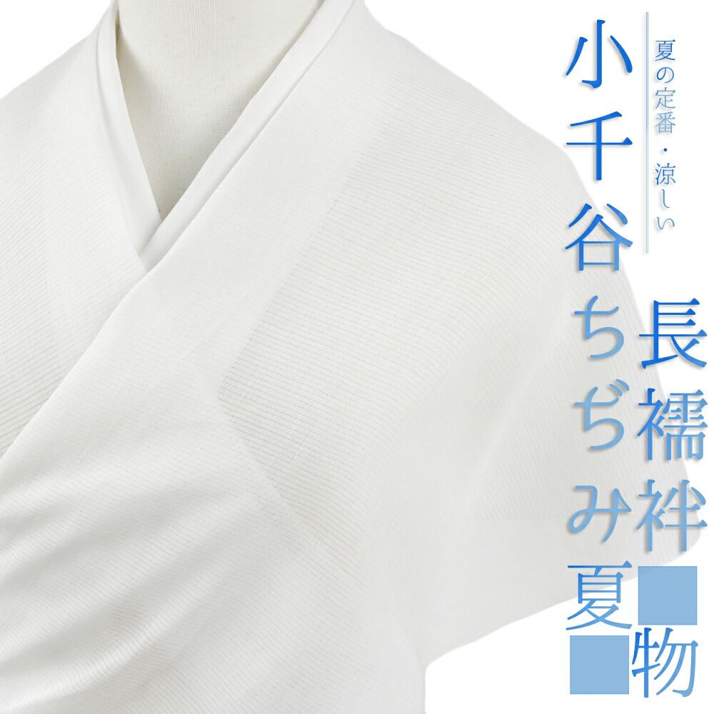 長襦袢 小千谷ちぢみ 麻絽襦袢 本麻 夏物 白 オーガニックラミー 越後
