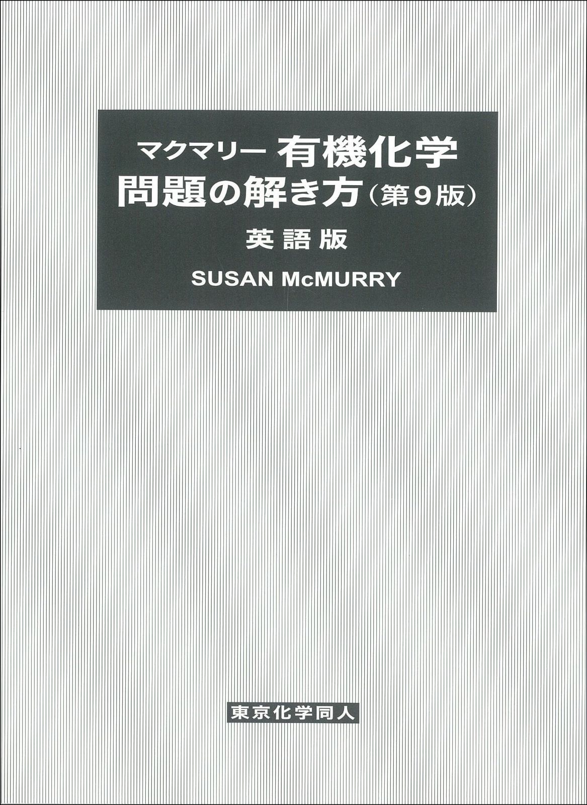 マクマリー有機化学 問題の解き方 第9版 英語版