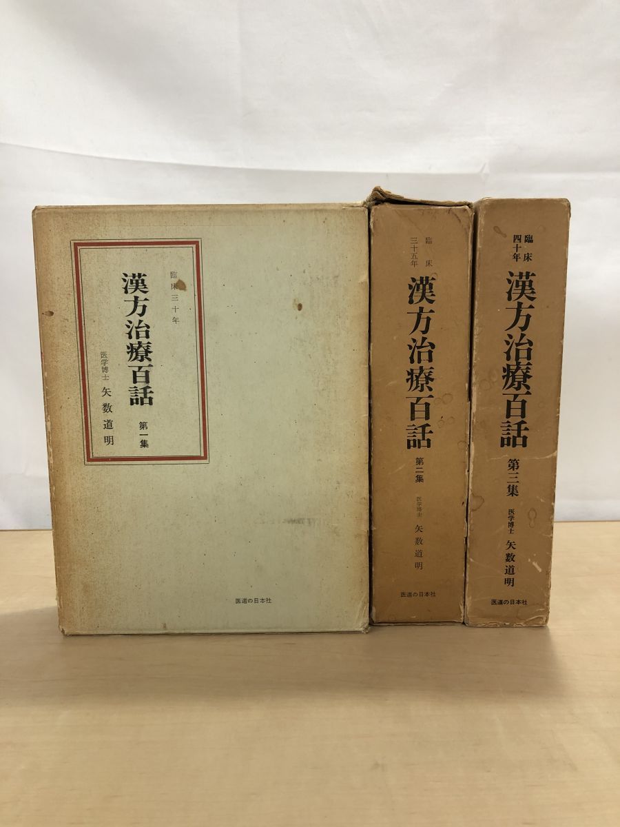 ＯＤ＞漢方後世要方解説/医道の日本社/矢数道明（単行本） 臨床応用 漢方処方解説:増補改訂版 (東洋医学選書) | 道明, 矢数