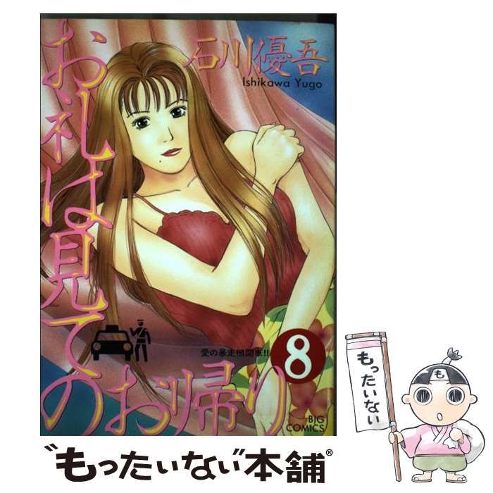 中古】 お礼は見てのお帰り 8 / 石川 優吾 / 小学館 - メルカリ 