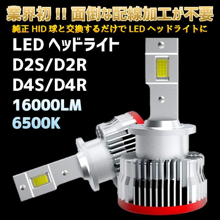 D4 純正HIDを無加工でLEDへ クラス最強発光 サイ【SAI】 AKZ10 H21.12 ～ H25.7 HID D4S 装着車用  安心の車種別設定 16000LM 6500K