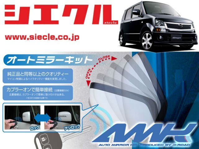 シエクル MJ22S AZワゴン H19|05 - 用電動格納ミラーオートクローザー ドアロック_ミラー連動 AMK-M16A