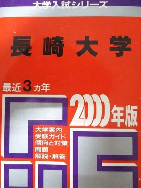 教学社 赤本 長崎大学 2000年度 最近3ヵ年 大学入試シリーズ