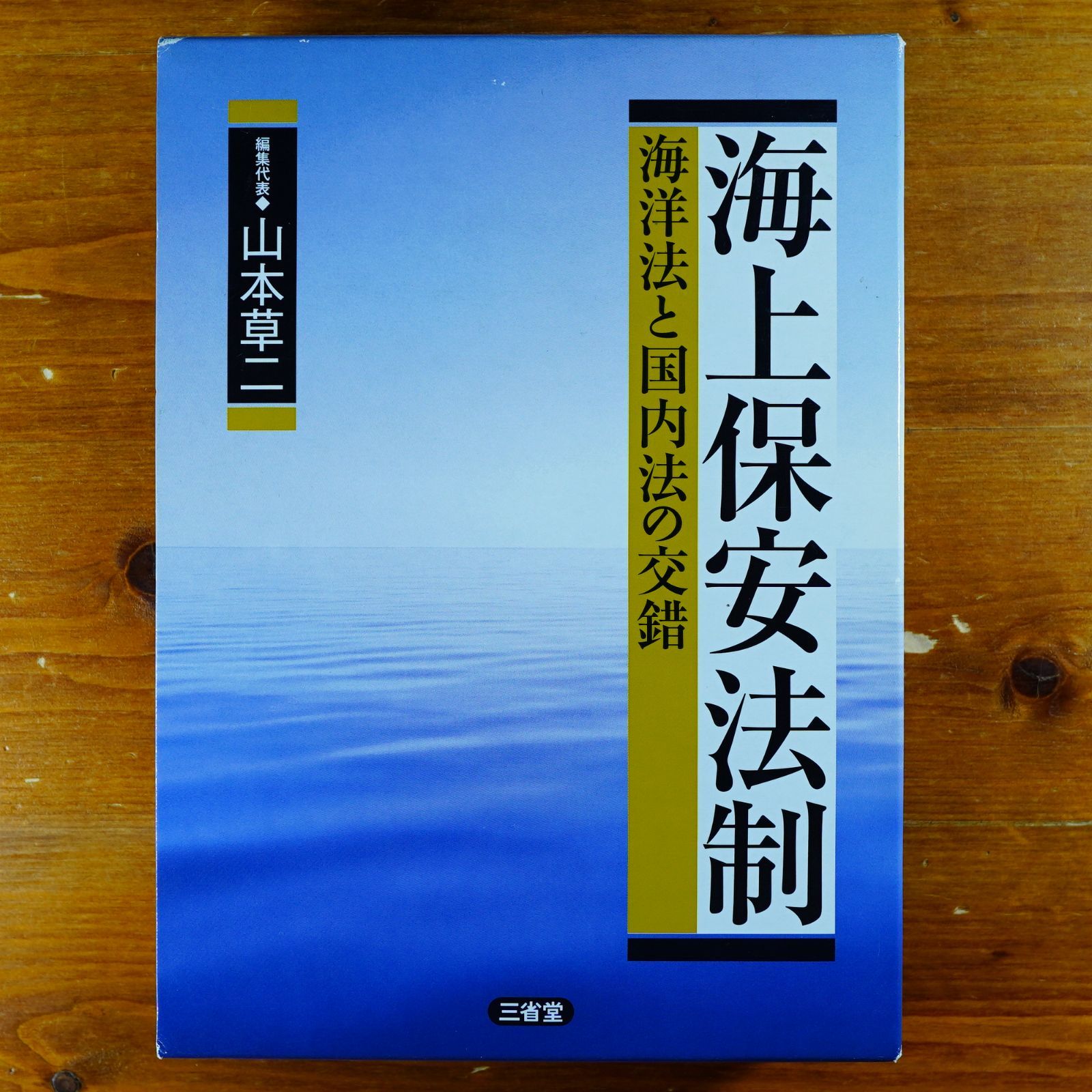海上保安法制: 海洋法と国内法の交錯   d3000