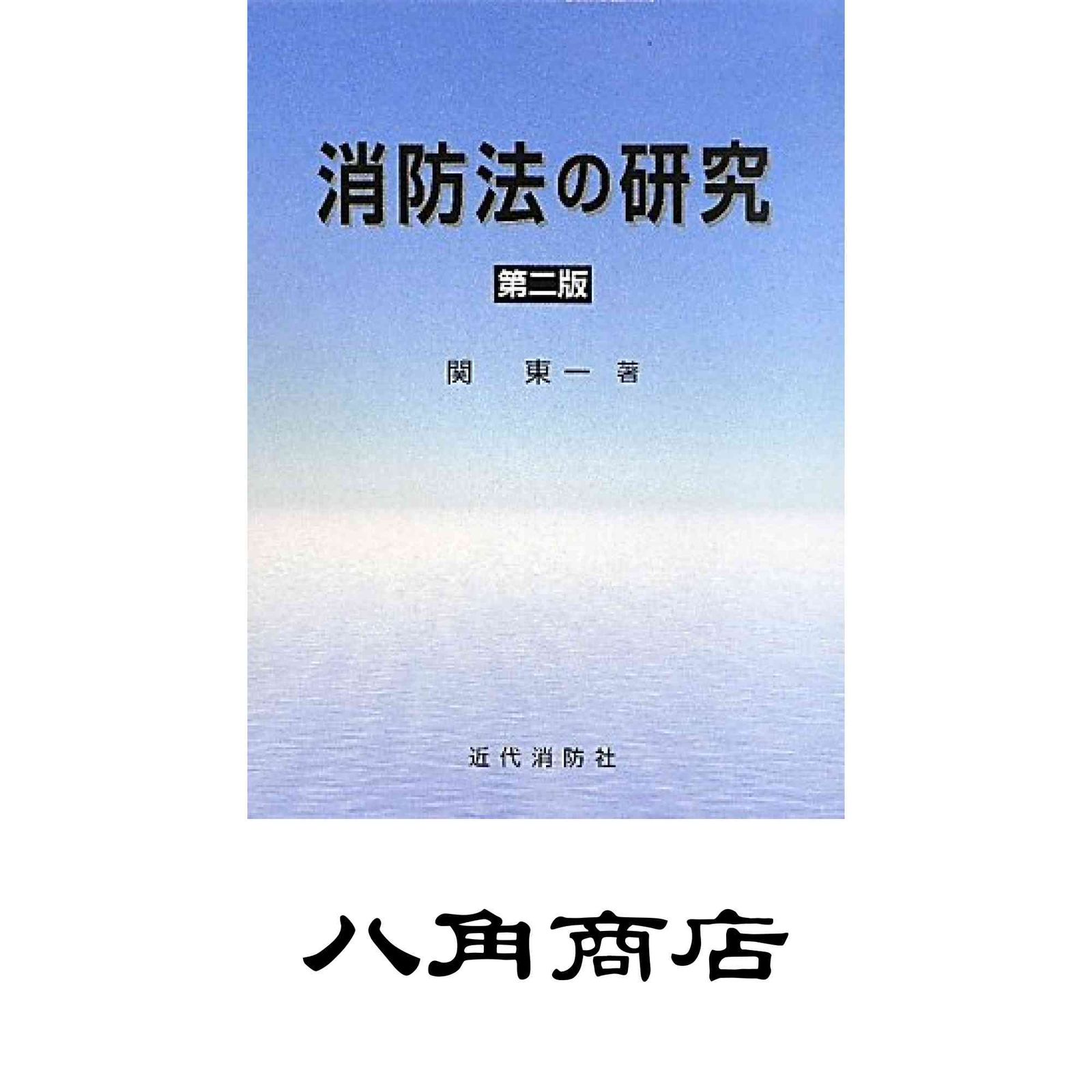 【新品・未使用】消防法の研究 第2版 / 関東 一 著（近代消防社）希少・絶版 通販｜セブンネットショッピング 消防法関東一／著 消防関係書籍 近代
