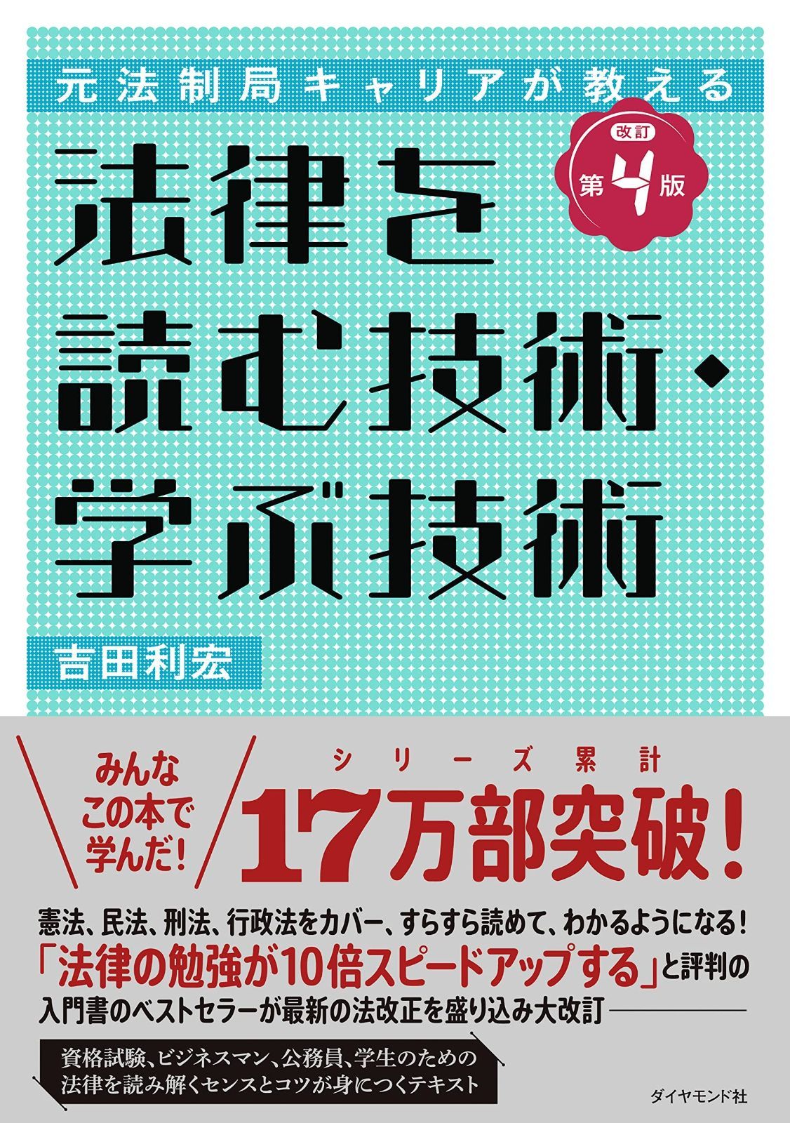  元法制局キャリアが教える 法律を読む技術・学ぶ技術 [改訂第4版] その他