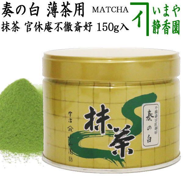 【抹茶/MATCHA/powdered grenn tea】 奏の白（かなで） 官休庵 不徹斎御好み 150g入り 山政小山園 薄茶用 国産 京都府産宇治抹茶 UJI MATCHA パウダー