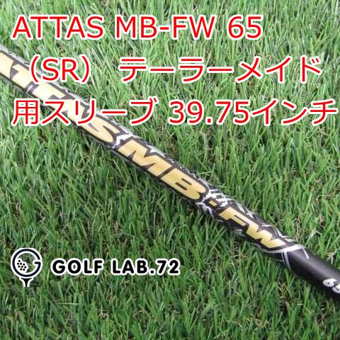 中古】シャフト その他 ATTAS MB-FW 65（SR） テーラーメイド用