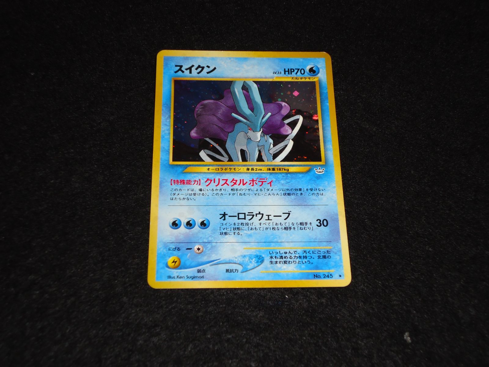スイクン LV.33 HP70 No.245☆ クリスタルボディ オーロラ