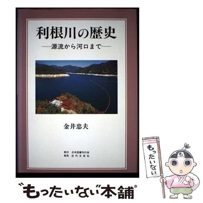 中古】 利根川の歴史 源流から河口まで / 金井 忠夫 / 日本図書刊行会