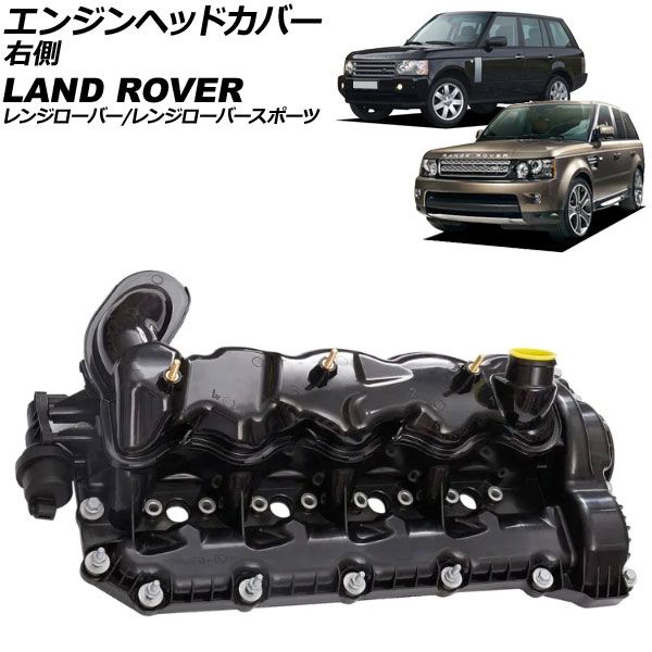エンジンヘッドカバー ランドローバー レンジローバースポーツ LA|LS 2005年～2013年 右側 AP-4T4025