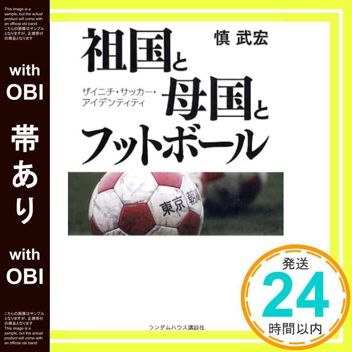 祖国と母国とフットボ－ル ザイニチ・サッカ－・アイデンティティ Amazon.co.jp: 増補版 祖国と母国とフットボール ザイニチ