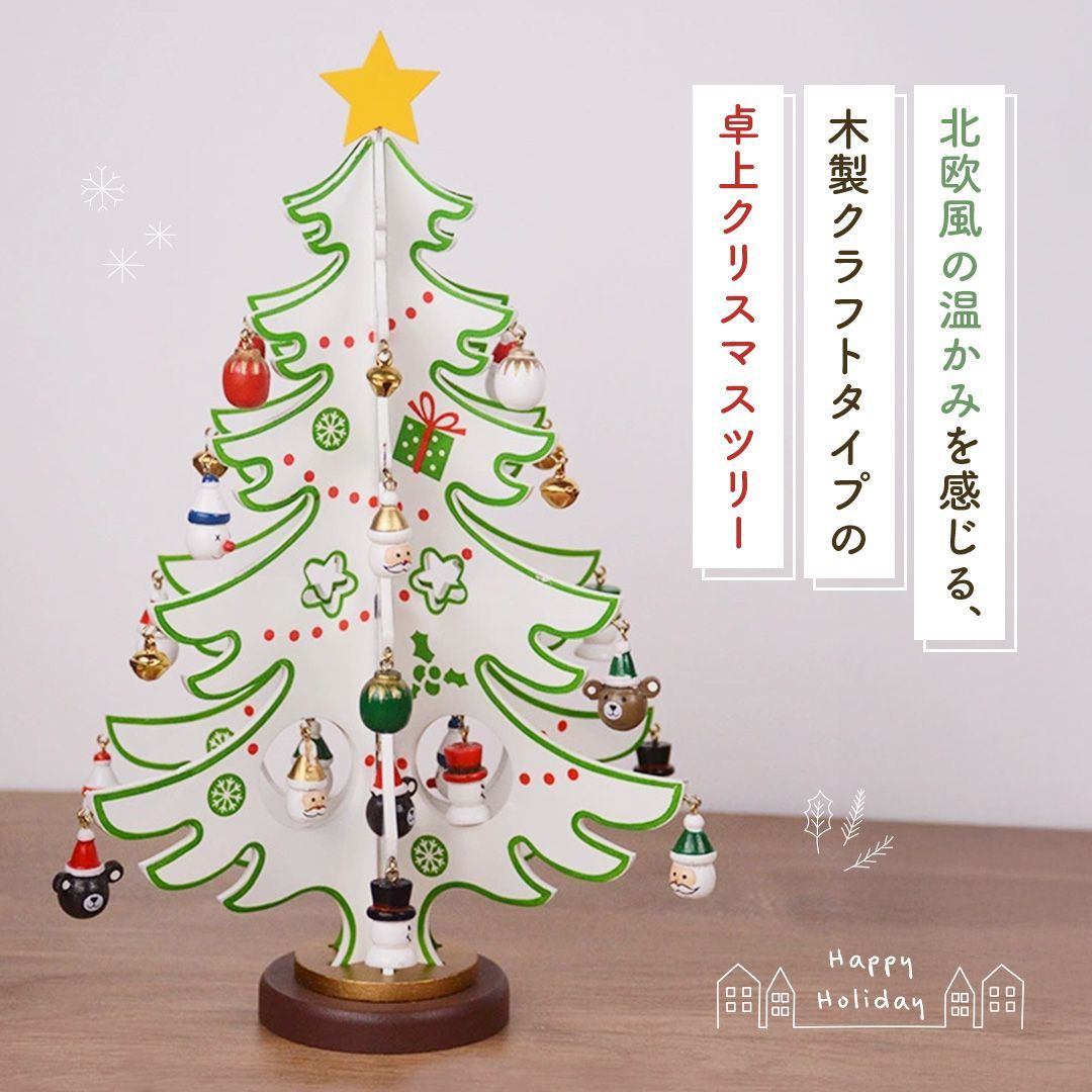 クラフト式 木製 クリスマスツリー 3カラー 卓上 30cm おしゃれ 北欧