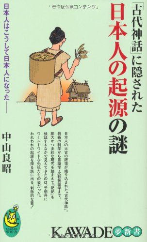 「古代神話」に隠された日本人の起源の謎 (KAWADE夢新書)／中山 良昭