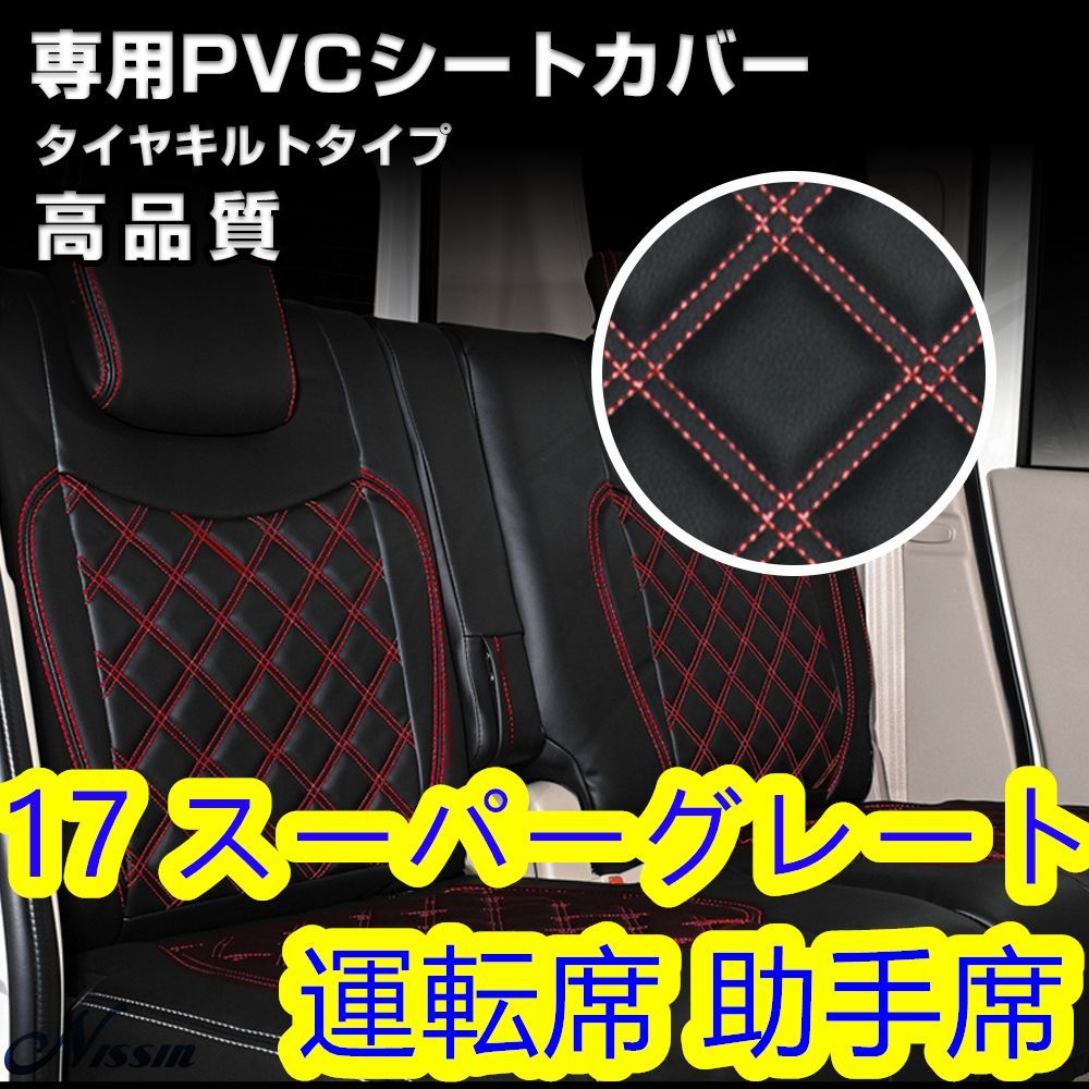 ふそう 17 スーパーグレート 大型 シートカバー レッドキルト 運転席+助手席