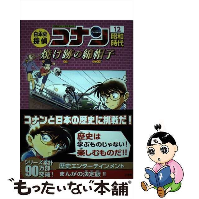 中古】 日本史探偵コナン 名探偵コナン歴史まんが 12 昭和時代 焼け跡の綿帽子 (CONAN COMIC STUDY SERIES) /  青山剛昌、山岸 栄一 / 小学館 - メルカリ