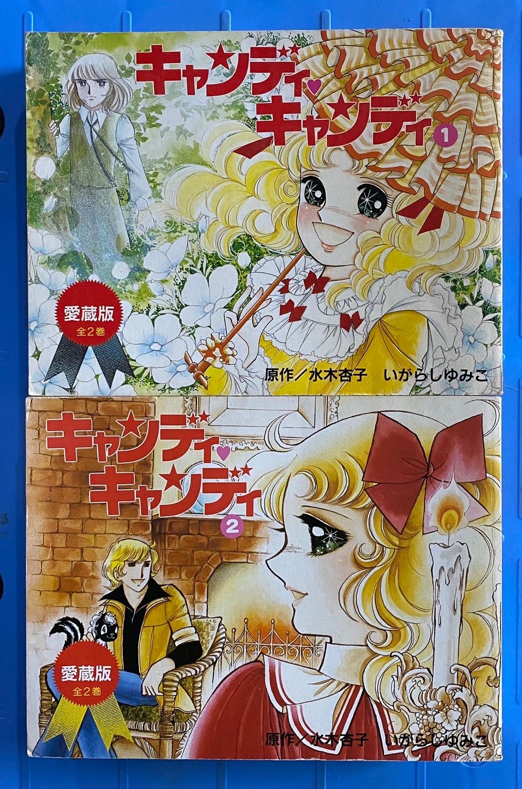 キャンディ キャンディ 愛蔵版 2冊セット いがらしゆみこ - 少女漫画