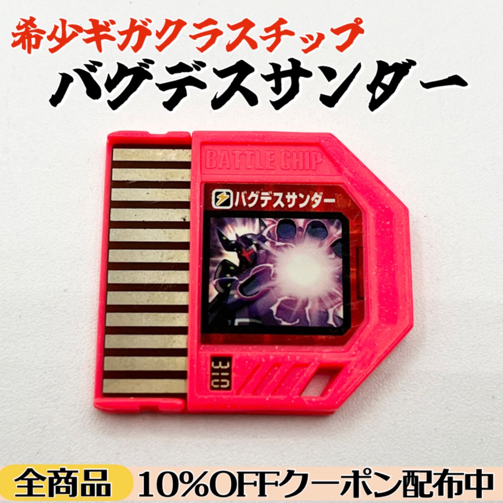 コレクター品|ダストバグデス構築パーツ バグデスサンダー ギガクラスチップ ロックマンエグゼ6 電脳獣ファルザー 動作未 の為ジャンク品
