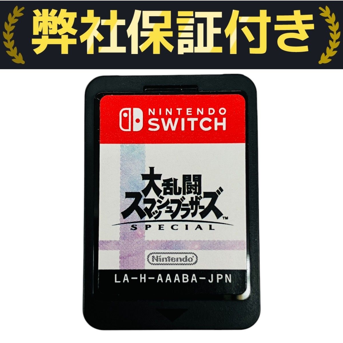 Nintendo Switch ソフト 大乱闘スマッシュブラザーズ SPECIAL