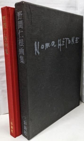 中古】野間仁根画集／野間 仁根／三彩新社 - メルカリ