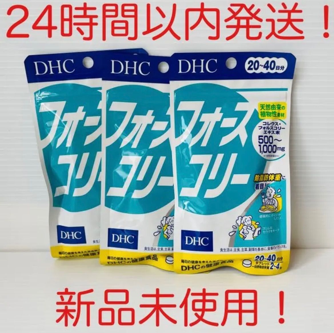 DHCフォースコリー20-40日分 賞味期限2025年 - 健康用品
