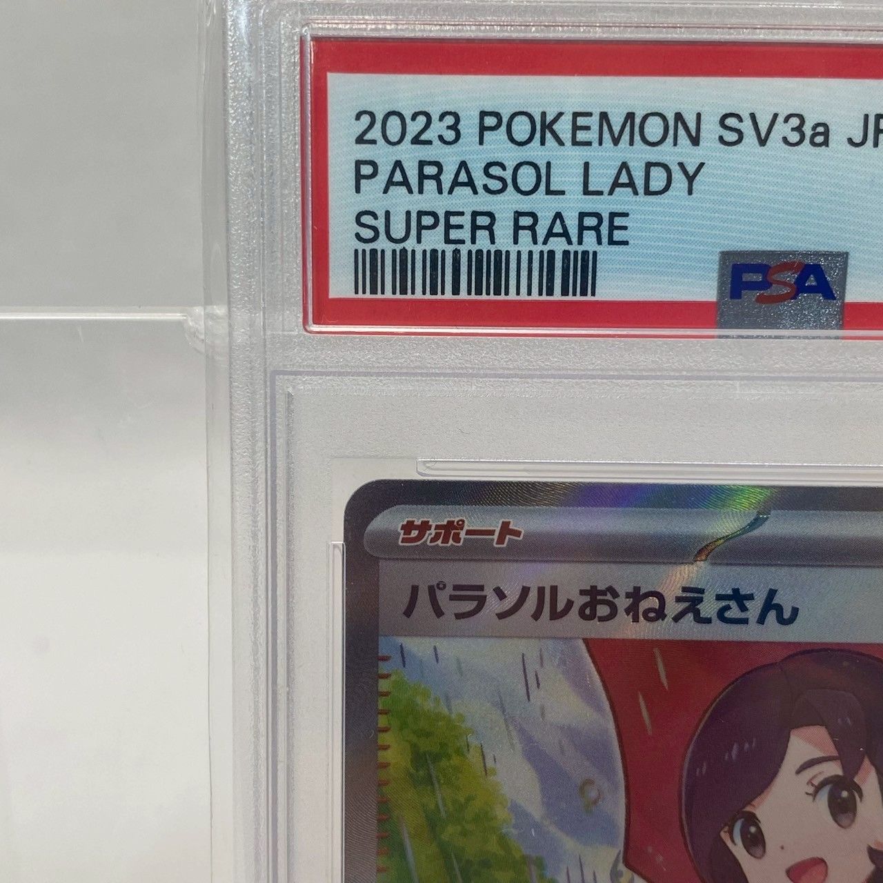 PSA10】パラソルおねえさん/SR/084/062/SV3a/鑑定品/ポケモン