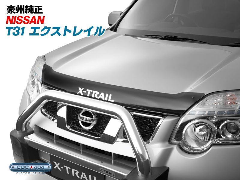 豪州 オーストラリア ニッサン純正 T31 エクストレイル バグガード ボンネットプロテクター スモーク X-TRAIL 日産 - メルカリ