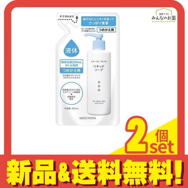 コラージュフルフル液体石鹸 リキッドソープ 詰め替え用 200mL 2個セット まとめ売り