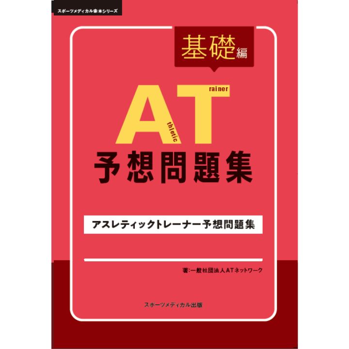 アスレティックトレーナー教本など、 AT 予想問題集 – スポーツメディカル出版 オンラインショップ