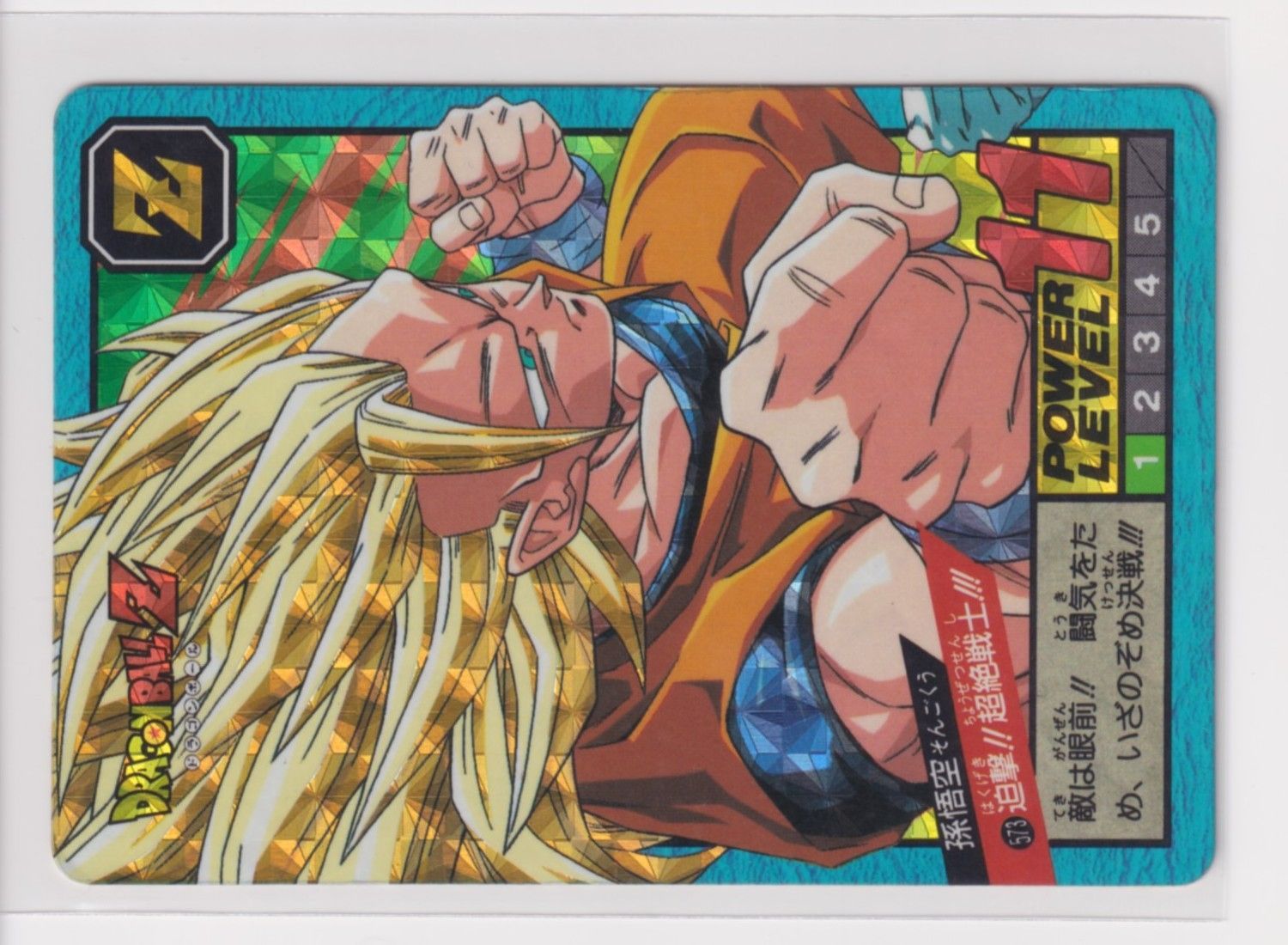 ドラゴンボールZ スーパーバトル 573迫撃！！超絶戦士！！！ カードダス ドラゴンボール スーパーバトル 573 迫撃 超絶戦士 ［3子05