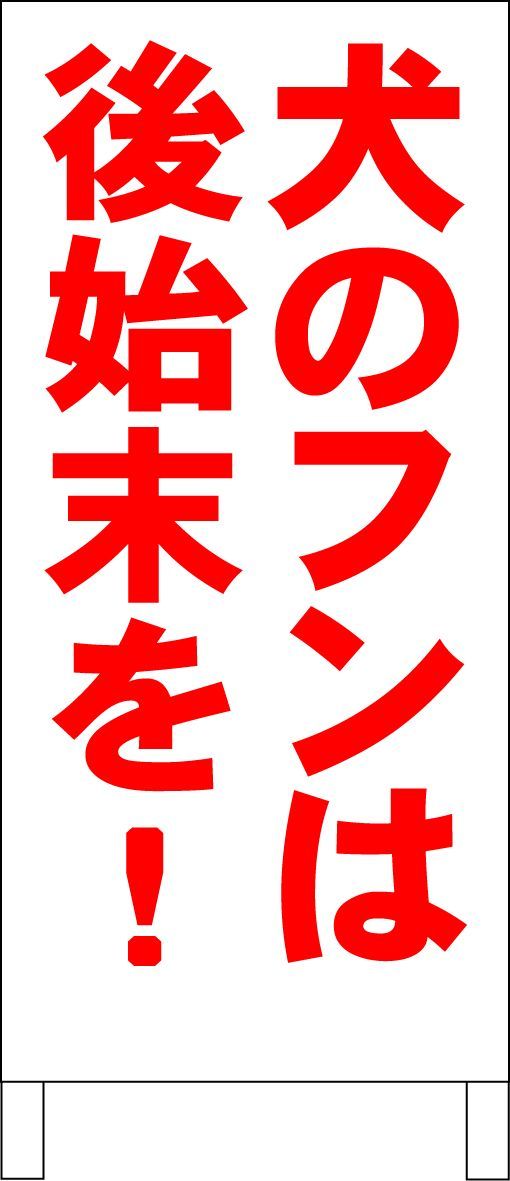 シンプルＡ型看板「犬のフンは後始末を！（青）」【駐車場】全長１ｍ 楽天市場】シンプルA型看板 「犬のフンは後始末を！（青）」駐