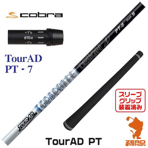 TOUR AD UB-6 フレックスS ゴルフシャフト　コブラスリーブ グラファイトデザインツアーAD UB-6 flexS ltdx等コブラスリーブ付