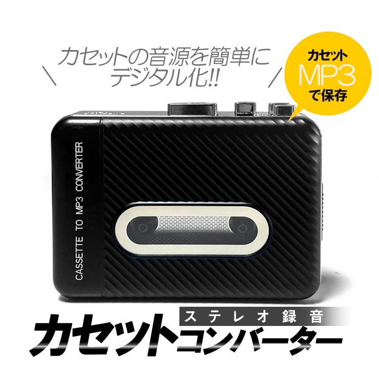 カセットテープ mp3変換プレーヤー - オーディオ機器
