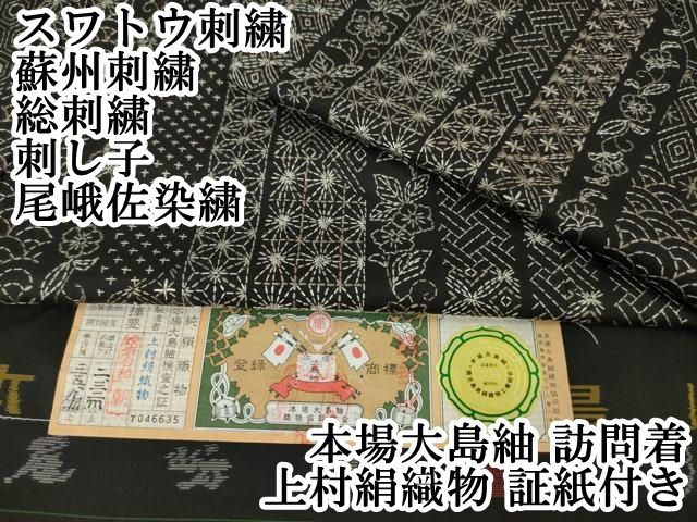 平和屋本店□極上 スワトウ刺繍 蘇州刺繍 総刺繍 刺し子 本場大島紬 訪問着