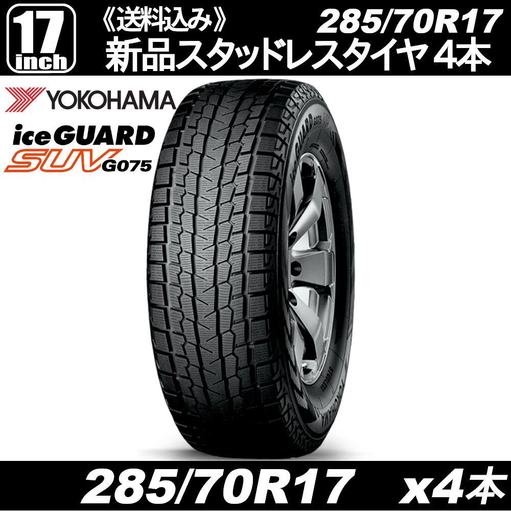 アウトレットスタッドレスタイヤ YOKOHAMA iceGUARD SUV G075 285 70R17 x4本