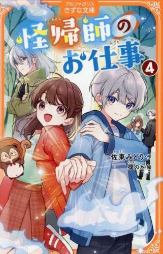 [新品][児童書]怪帰師のお仕事[アルファポリスきずな文庫版] (全4冊)