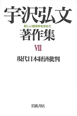 中古】現代日本経済批判 (宇沢弘文著作集—新しい経済学を求めて 7) - メルカリ