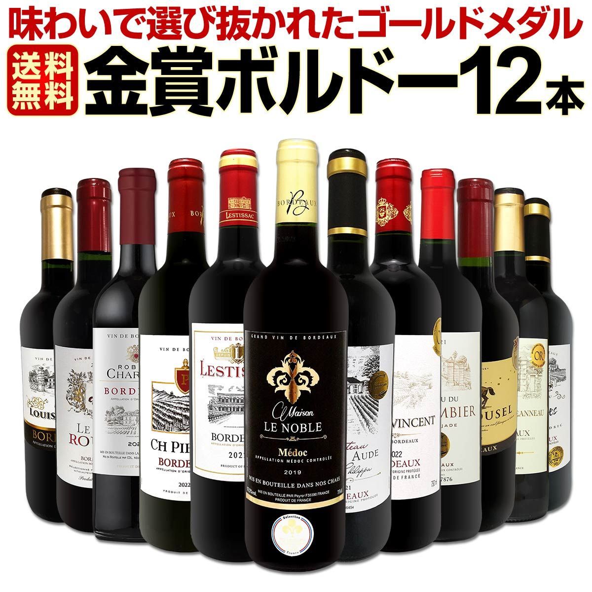 赤ワイン 12本 セット 第115弾 全て金賞受賞ボルドー 全て1本1本飲んで厳選