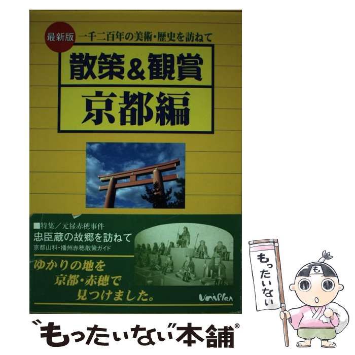 【中古】 散策＆観賞 京都編 一千二百年の美術・歴史を訪ねて / 木下 長宏、 ユニ プラン / ユニプラン