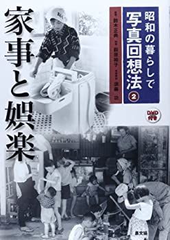 【中古】 昭和の暮らしで 写真回想法 2家事と娯楽