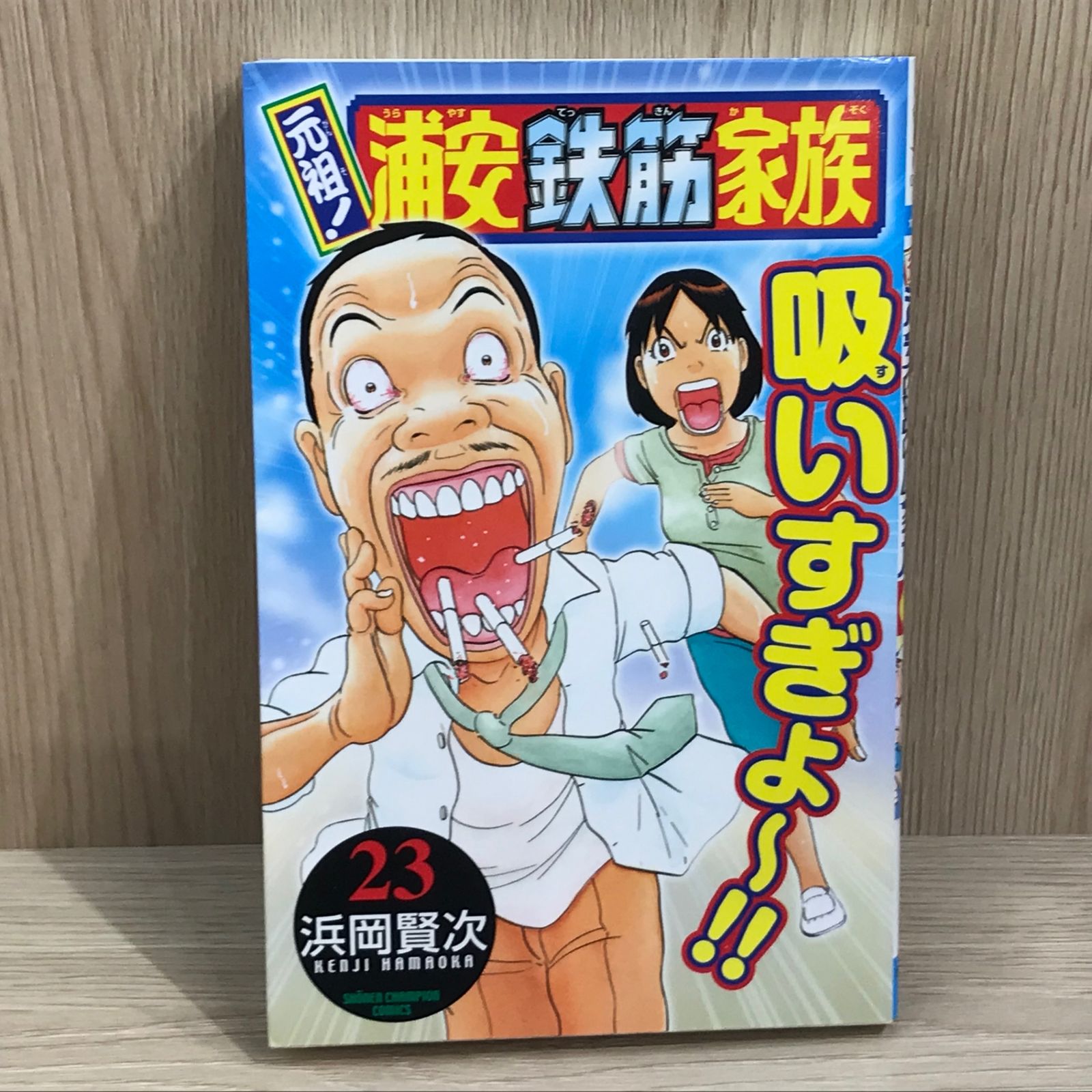 初版】元祖！浦安鉄筋家族 23巻/【作者】浜岡賢次/GF-0225026023-YP