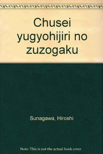 中世遊行聖の図像学 [ペーパーバック]