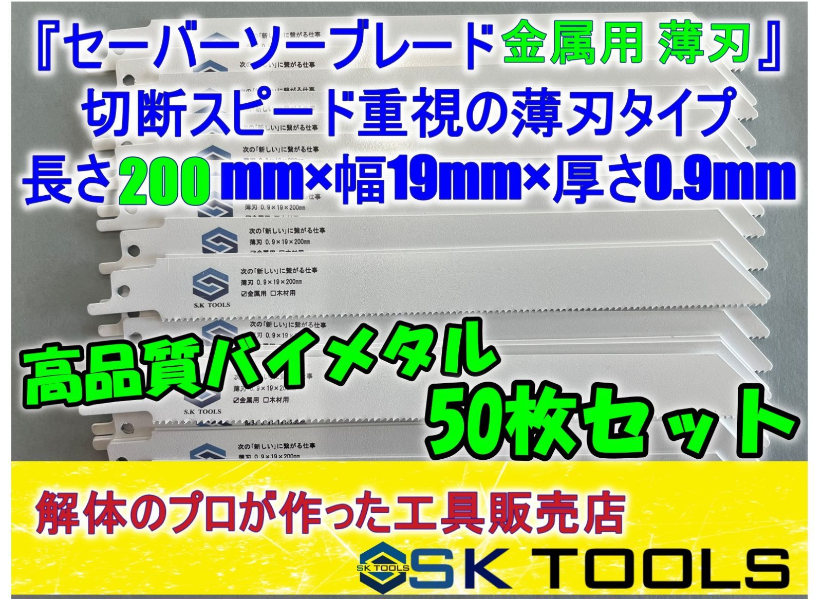 人気の福袋 世界有名な 新品、未使用 セーバーソー 200 × 50枚 薄刃