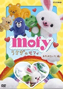 NHK DVD Mofy うさぎのモフィ ３巻セット あきらめないで編 バグパイプ編 日食編 佐藤晴香 うさぎのモフィ 日食 編 [DVD] rdzdsi3 : うさぎのモフィ