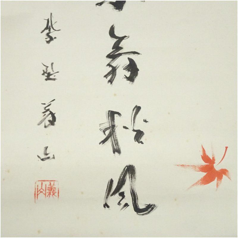 大徳寺 上田義山筆 紅葉舞秋風 一行書 肉筆紙本掛軸 共箱 掛け軸 床の間 書 おしゃれ 絵画 表具 芸術 茶道 年中掛け インテリア 茶掛 掛物 和室 10月 11月 8月 夏秋 WWW_IBETON_RU