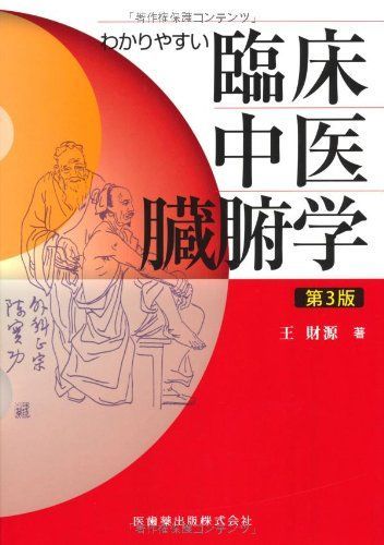 わかりやすい臨床中医臓腑学第3版