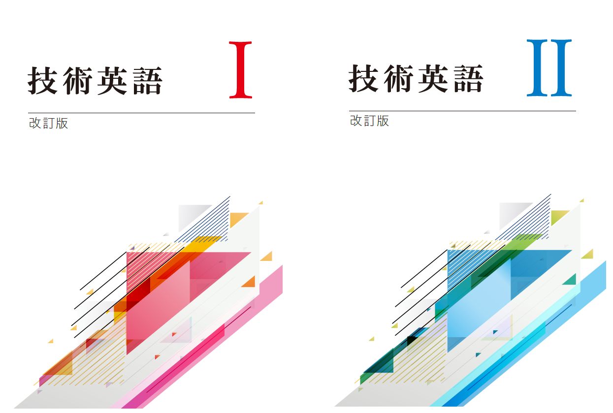 技術英語Ⅰ・Ⅱ教科書セット - メルカリ