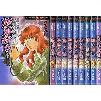 中古】霊感お嬢天宮視子シリーズ 新装版 コミックセット (HONKOWA