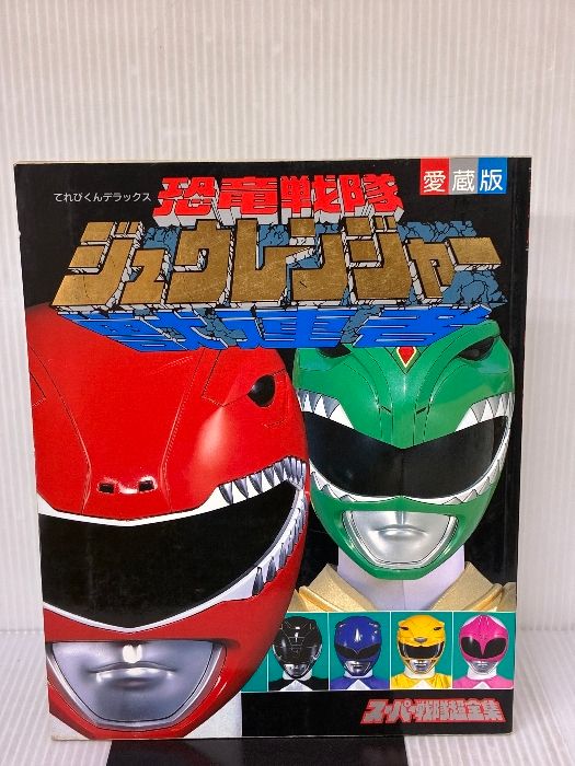 てれびくんデラックス　恐竜戦隊ささジュウレンジャー　スーパー戦隊超全集 51-13IXSJYL._SY200_QL15_.jpg